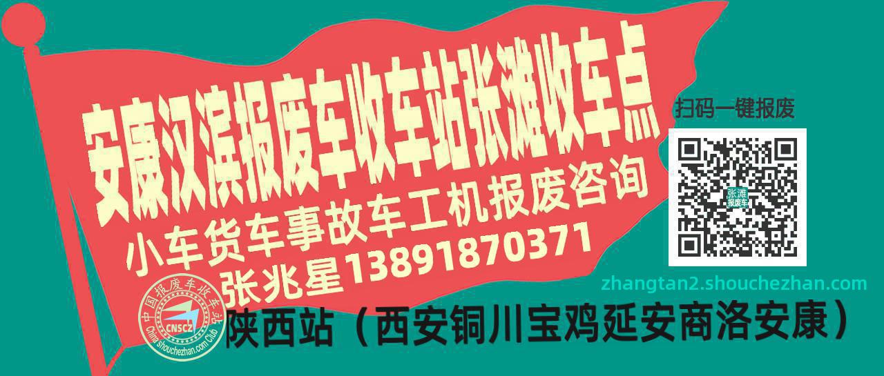 安康汉滨报废车收车站张滩收车点